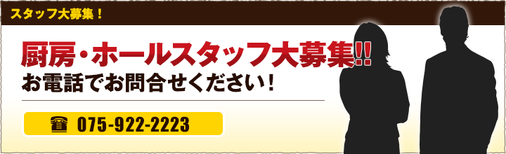 厨房・ホールスタッフ大募集!!お電話でお問合せください!075-922-2223